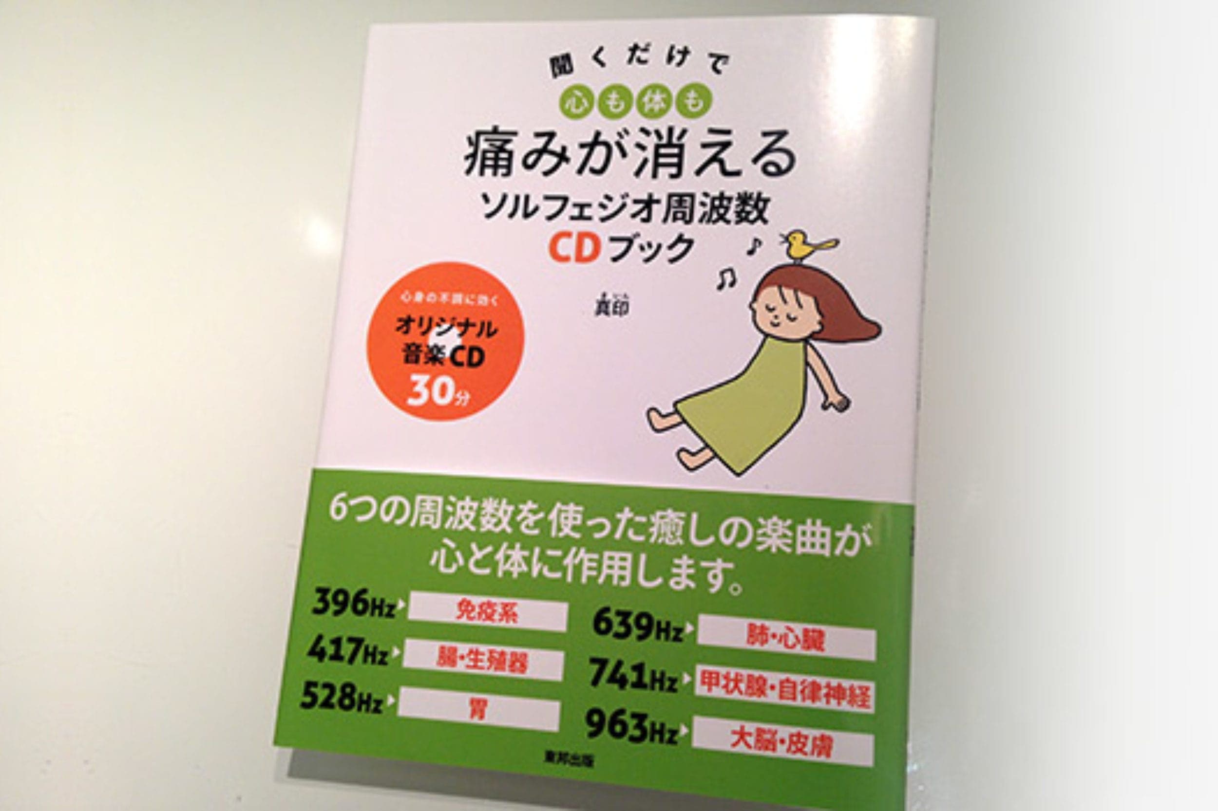 聞くだけで心も体も痛みが消えるソルフェジオ周波数CDブック