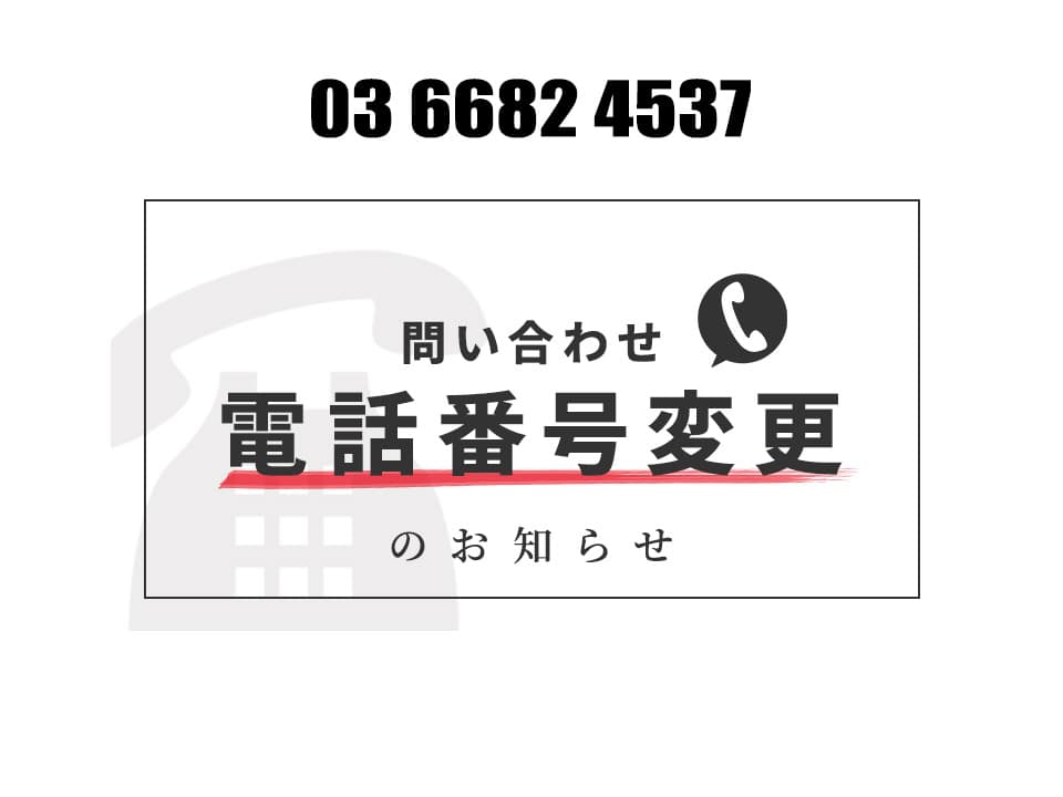 電話番号変更のお知らせ