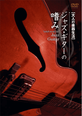 Learning Jazz Guitar DVD『大人の楽器生活』ジャズ・ギターの嗜み