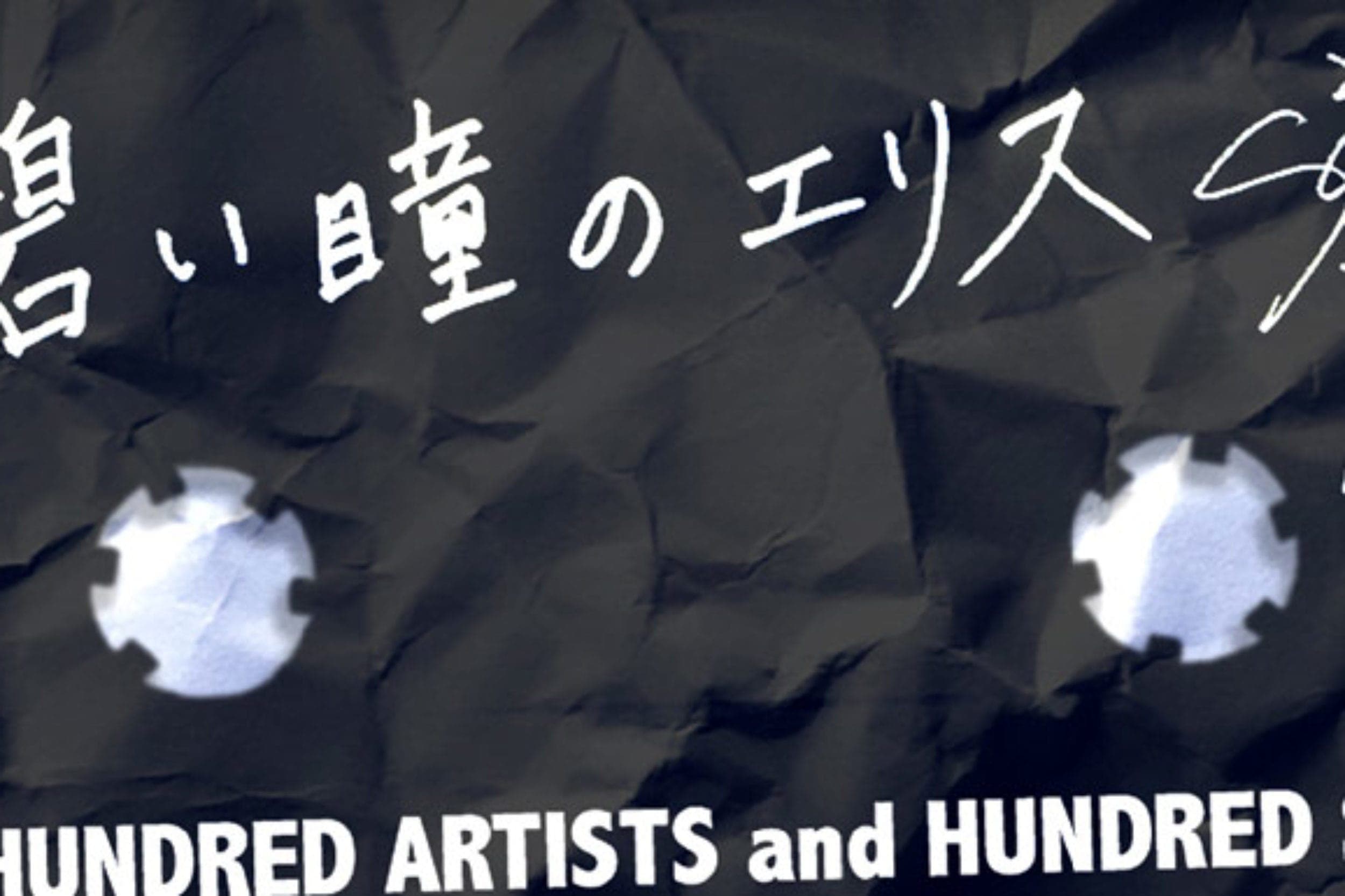 碧い瞳のエリス:タカハシシノブ THE HUNDRED ARTISTS and HUNDRED SONGSレーベルからの第一弾