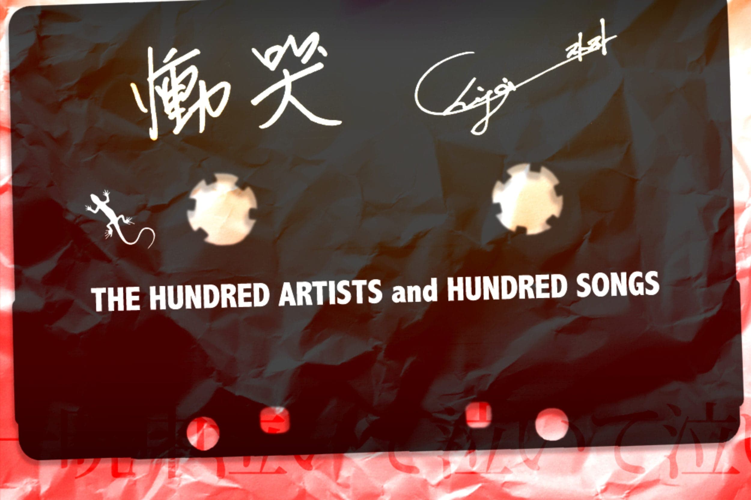 慟哭:chi ja THE HUNDRED ARTISTS and HUNDRED SONGSレーベルからの第二弾
