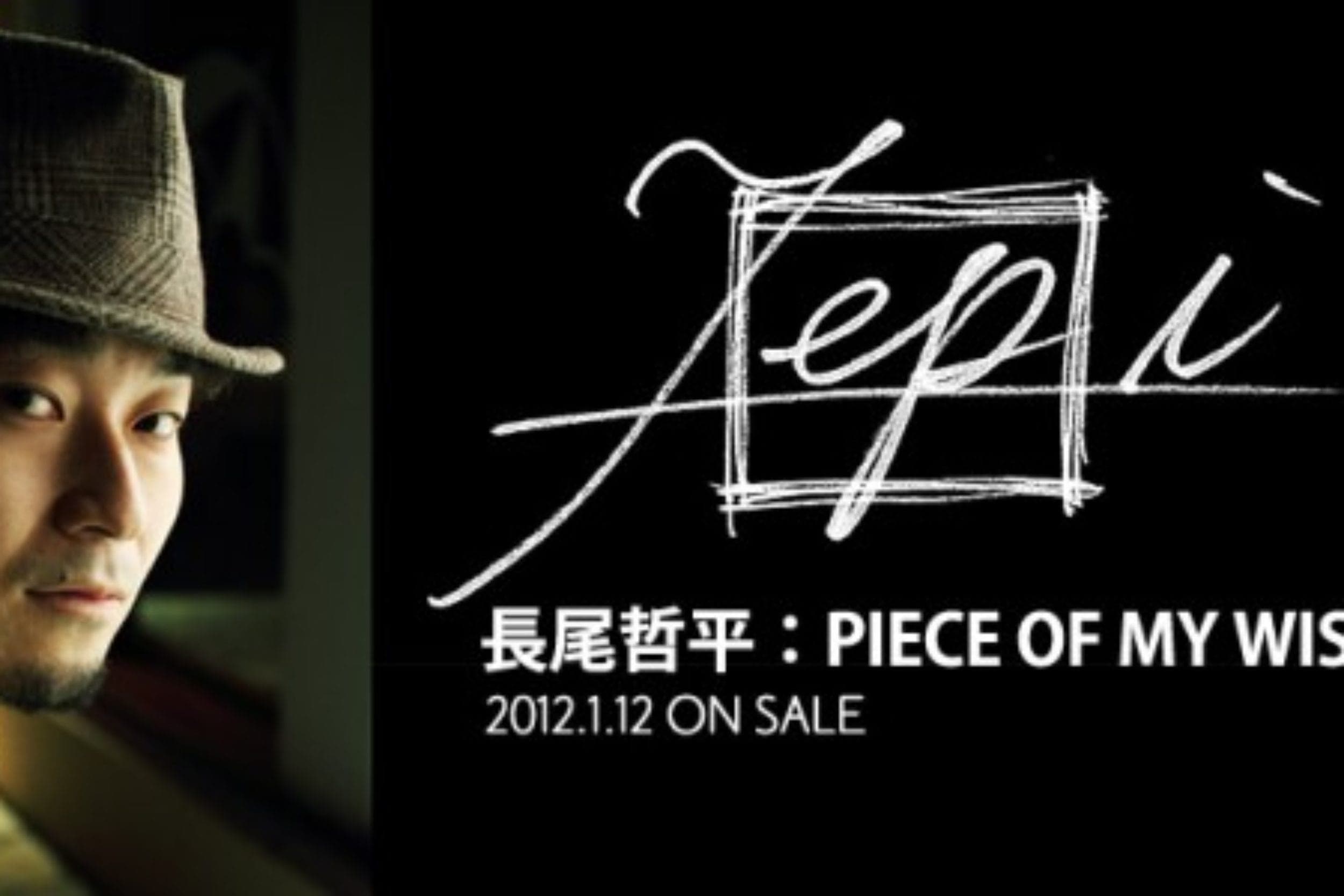 PIECE OF MY WISH:長尾哲平 THE HUNDRED ARTISTS and HUNDRED SONGSレーベルからの第五弾