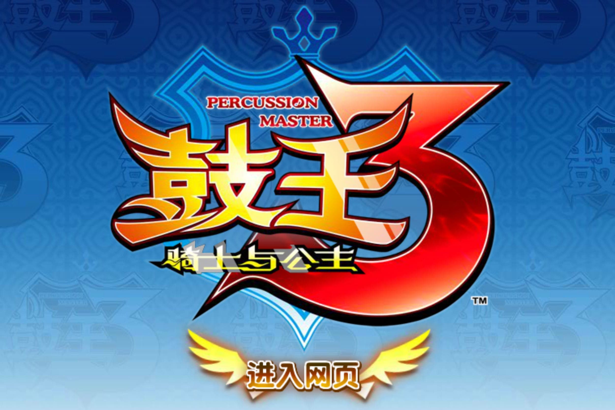 Percussion Master 鼓王3 ニューリリースFeb.