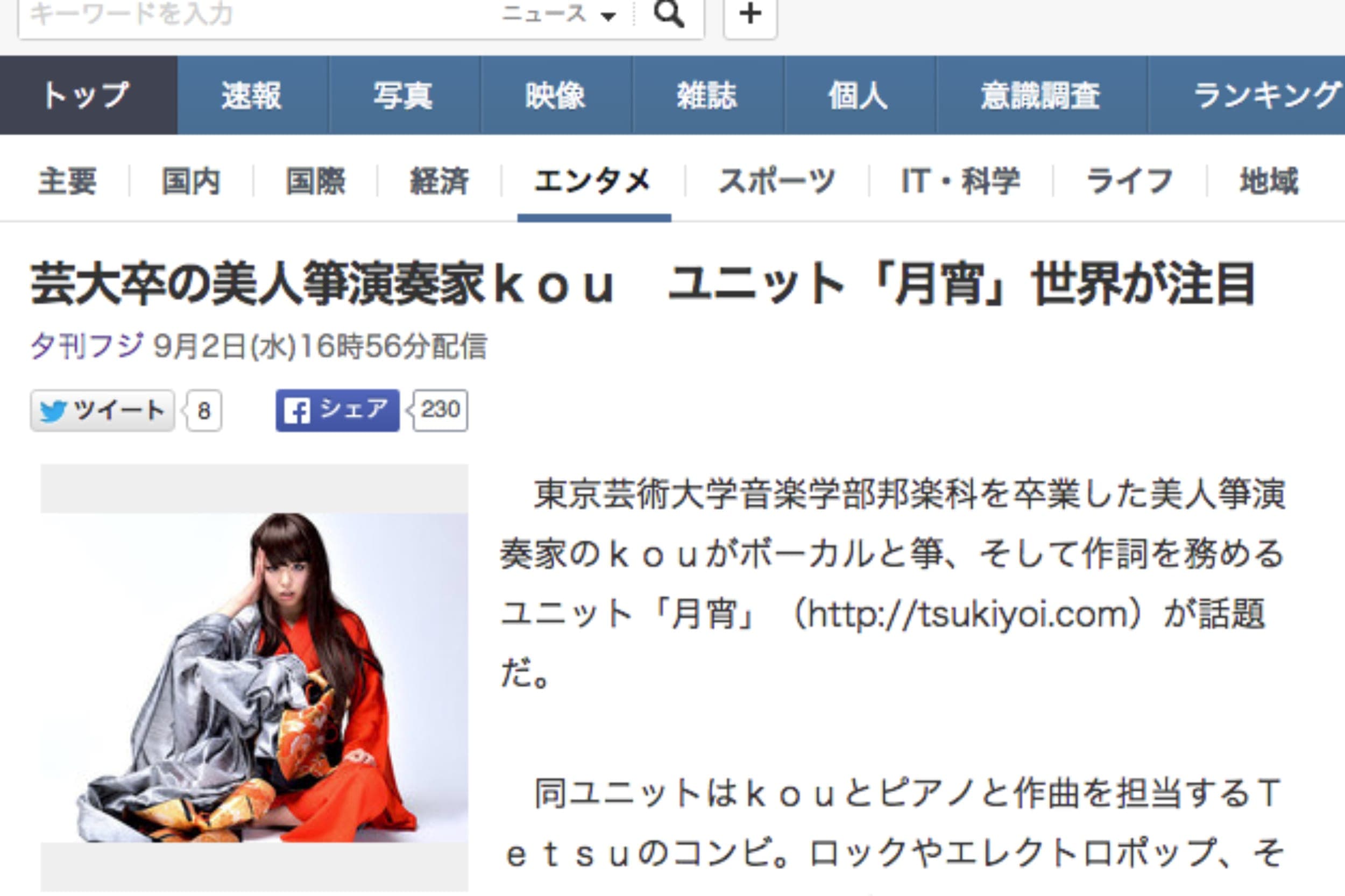 ”ユニット「月宵」世界が注目” 夕刊フジ記事
