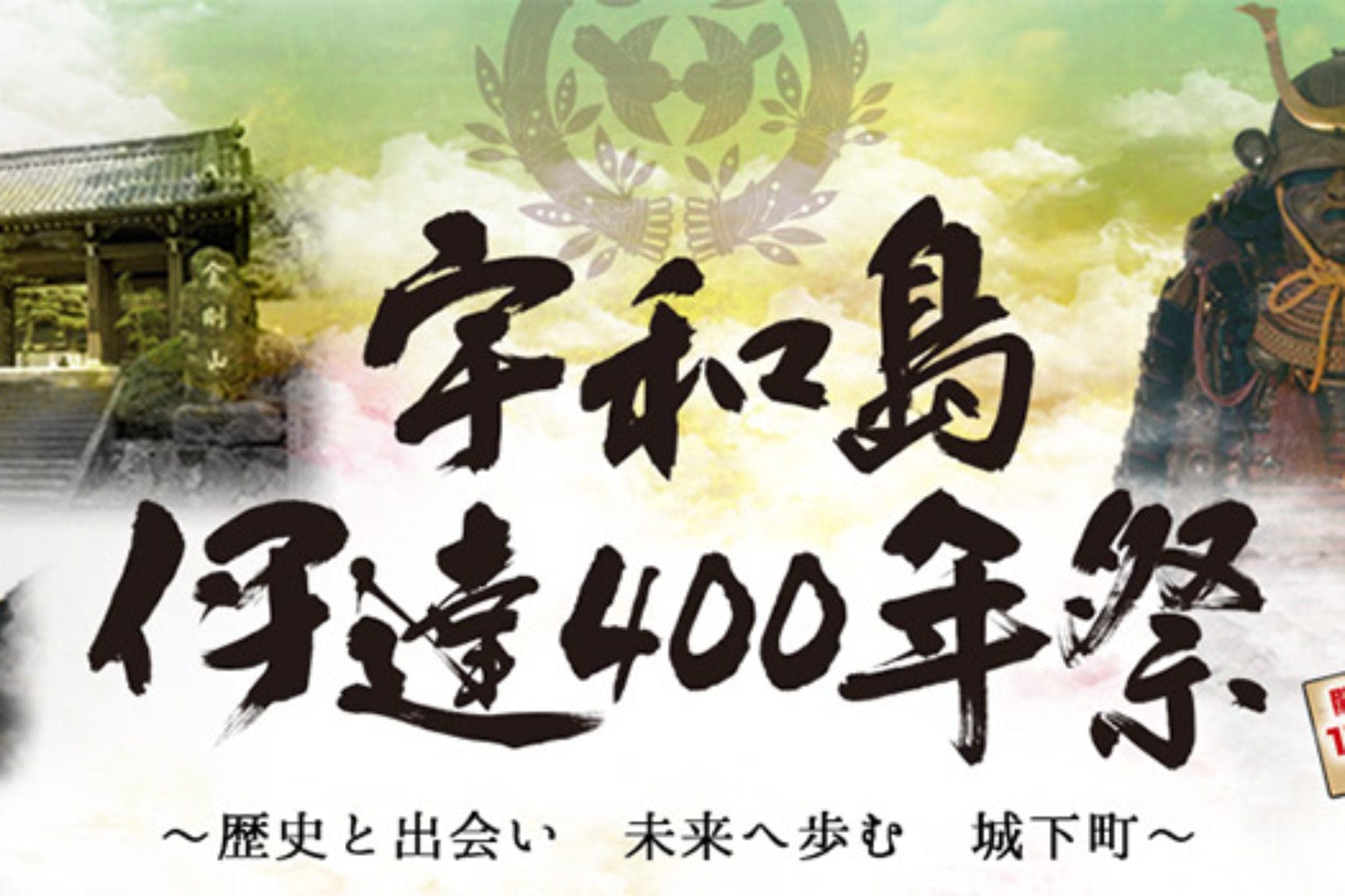 宇和島伊達絵巻~未来に向かって~