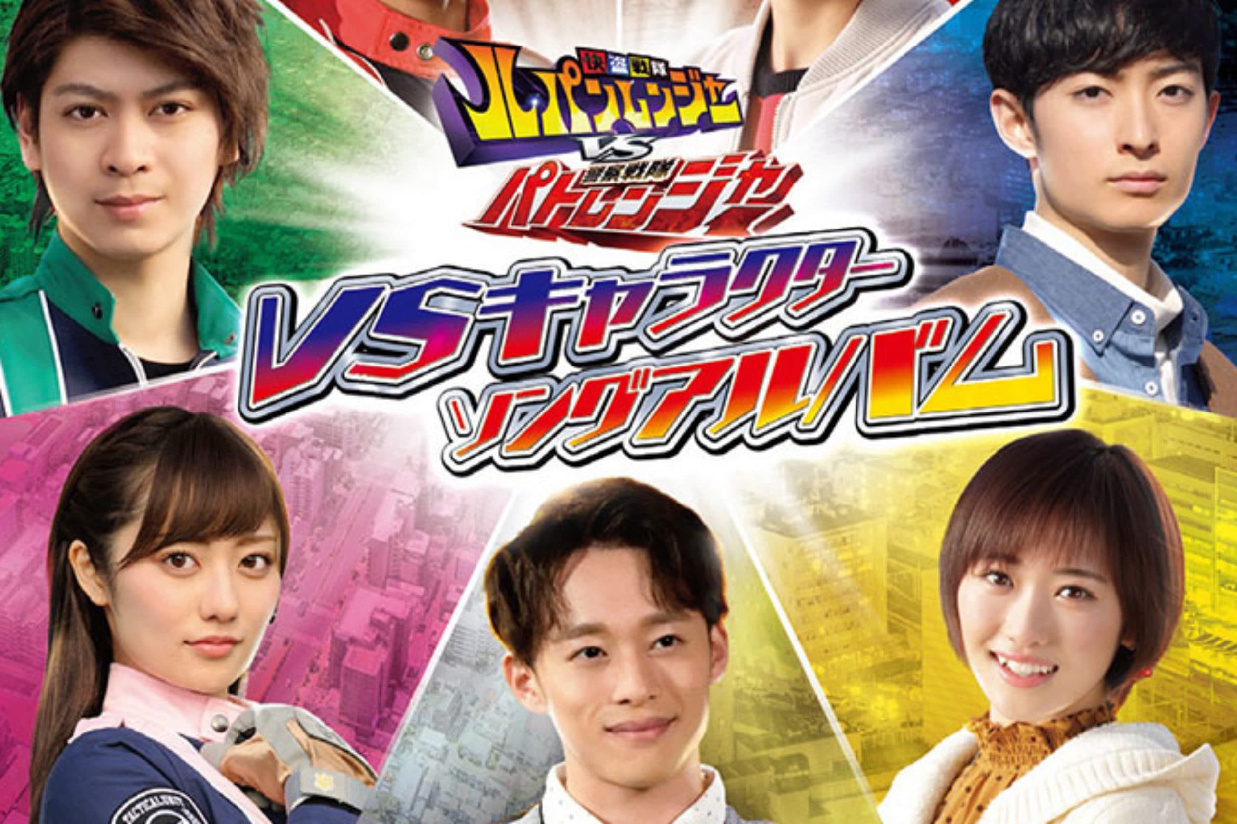 快盗戦隊ルパンレンジャーVS警察戦隊パトレンジャー楽曲提供