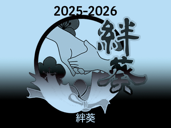 2025-2026絆葵