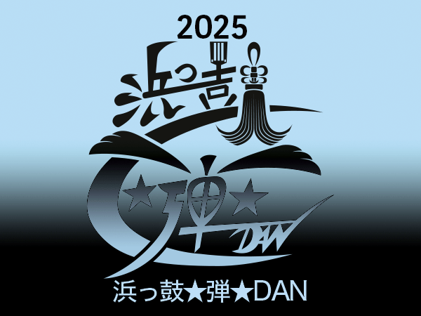 2025浜っ鼓★弾★DAN