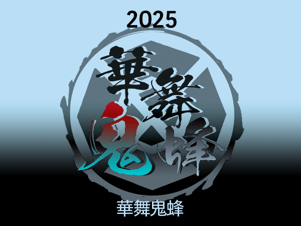 2025華舞鬼蜂