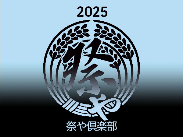 祭や倶楽部