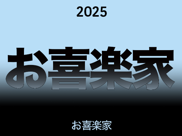 2025お喜楽家