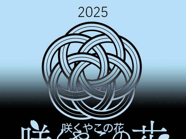 2025咲くやこの花