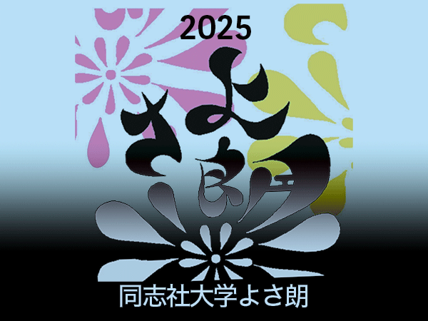 2025よさ朗